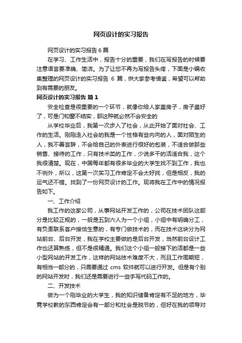 网页设计的实习报告6篇
