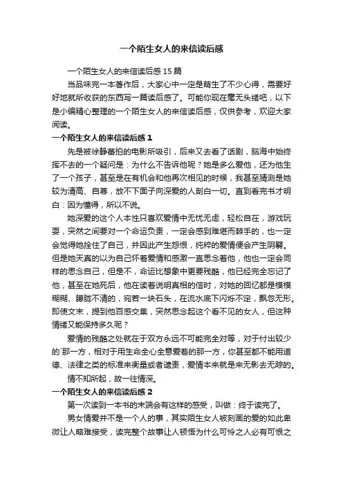一个陌生女人的来信读后感