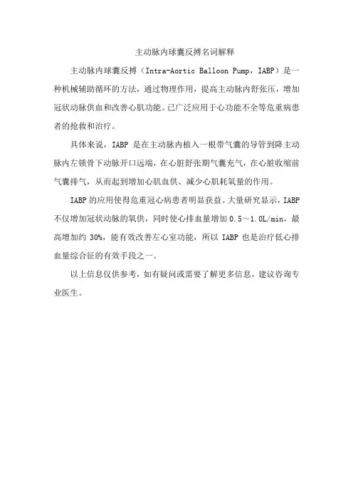 主动脉内球囊反搏名词解释