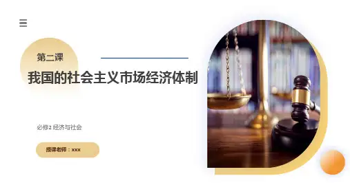 第02课我国的社会主义市场经济体制(课件)-2025年高考政治一轮复习讲练测(新教材新高考)