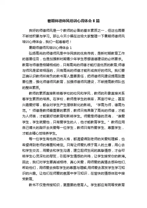 暑期师德师风培训心得体会8篇