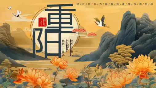 《九九重阳节,浓浓敬老情》课件(共27张PPT)