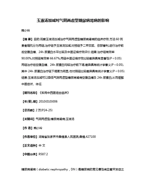 玉液汤加减对气阴两虚型糖尿病肾病的影响