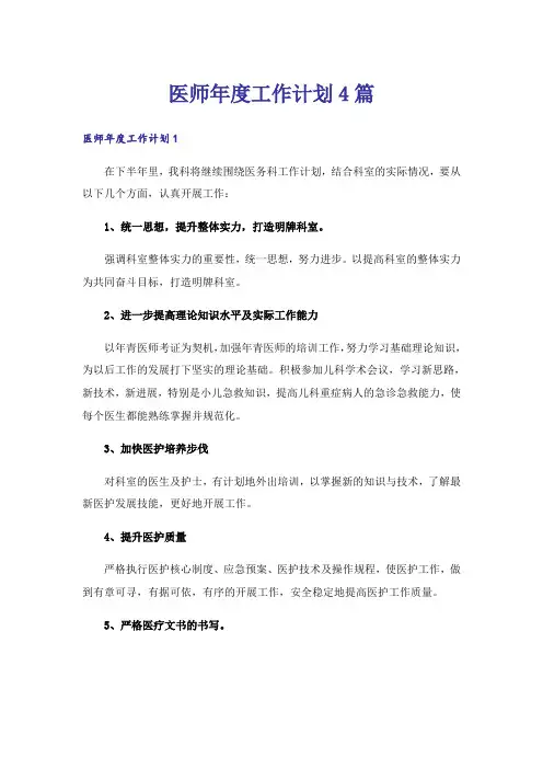 医师年度工作计划4篇
