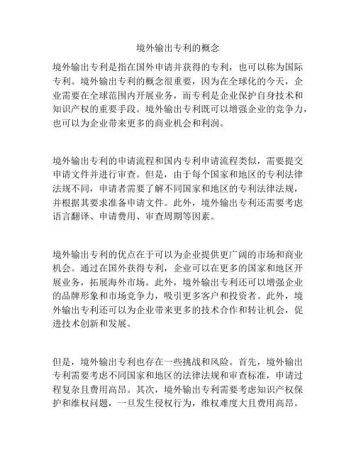 境外输出专利的概念