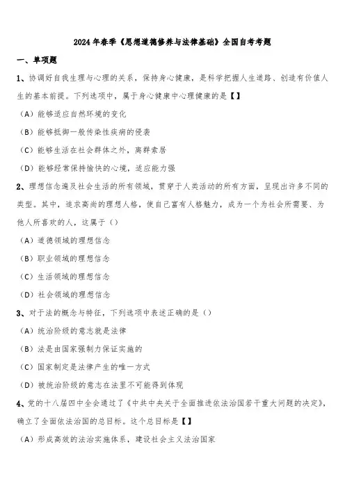 2024年春季《思想道德修养与法律基础》全国自考考题含解析