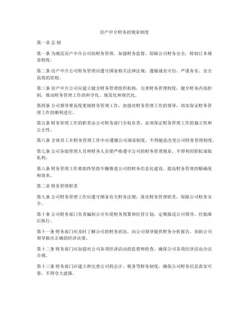 房产中介财务的规章制度