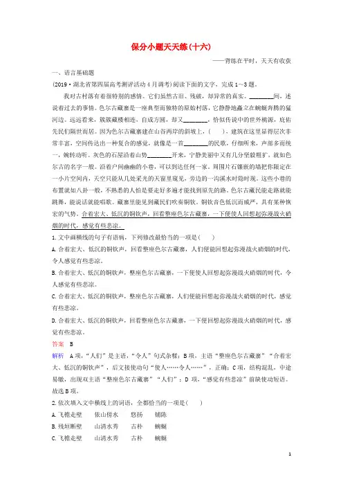 2020高考语文二轮复习保分小题天天练16(含解析)