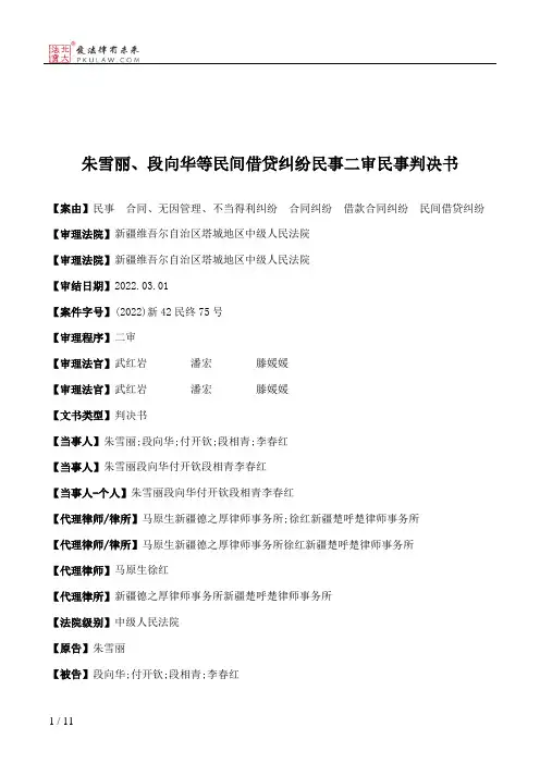 朱雪丽、段向华等民间借贷纠纷民事二审民事判决书