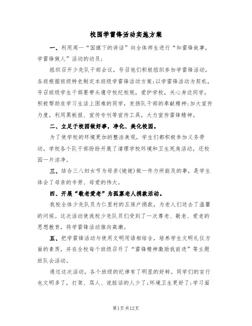 校园学雷锋活动实施方案(三篇)