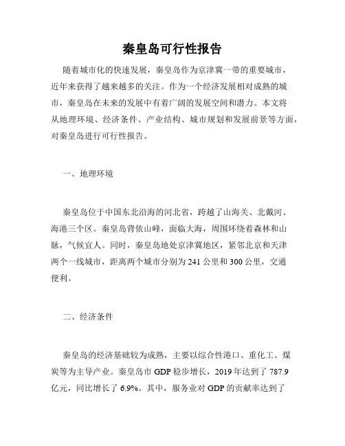秦皇岛可行性报告