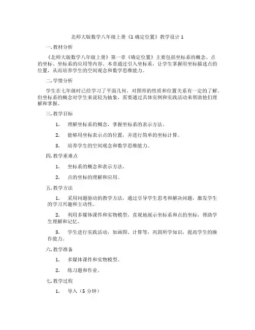 北师大版数学八年级上册《1 确定位置》教学设计1
