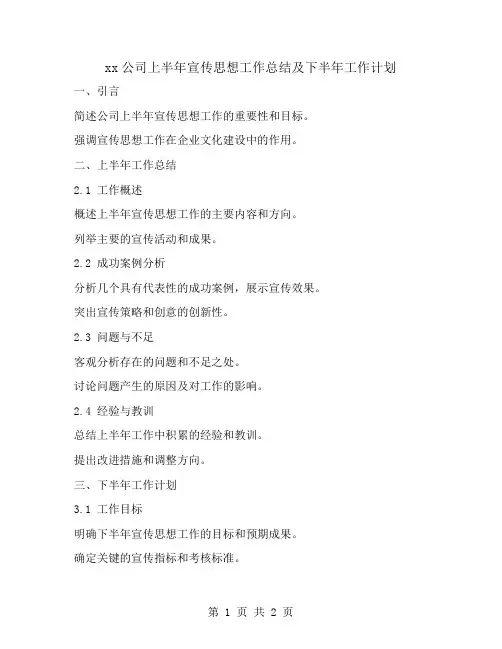 xx公司上半年宣传思想工作总结及下半年工作计划