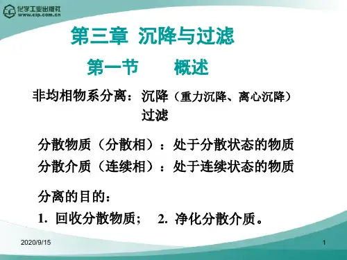 化工原理(第四版)第三章 沉降与过滤