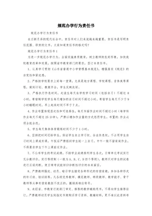 规范办学行为责任书