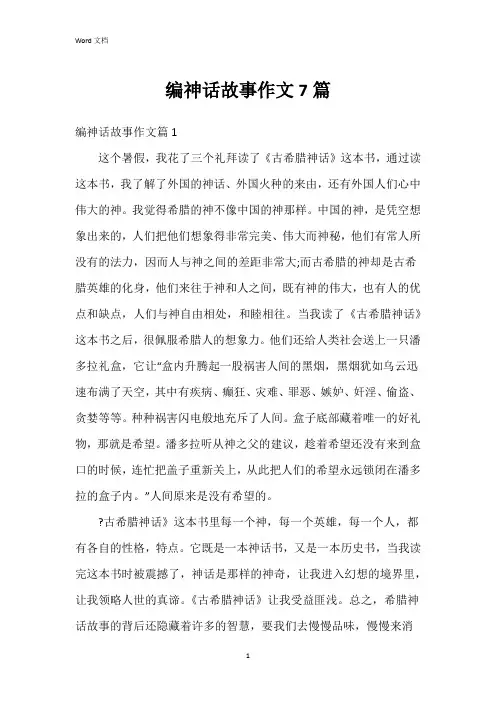 编神话故事作文7篇