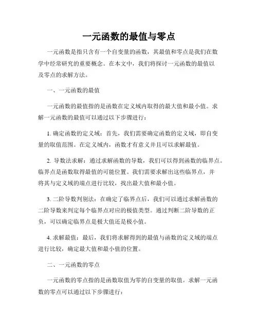 一元函数的最值与零点