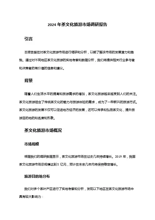 2024年茶文化旅游市场调研报告
