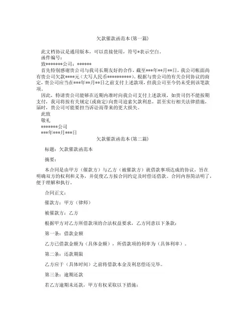 欠款催款函范本精选3篇