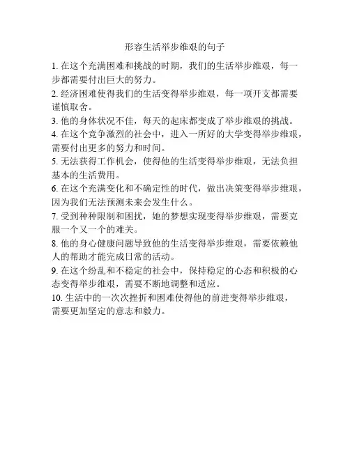 形容生活举步维艰的句子