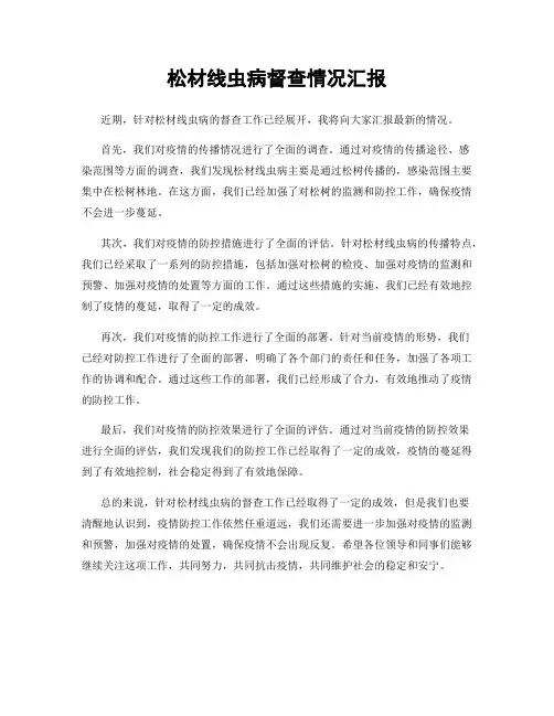 松材线虫病督查情况汇报
