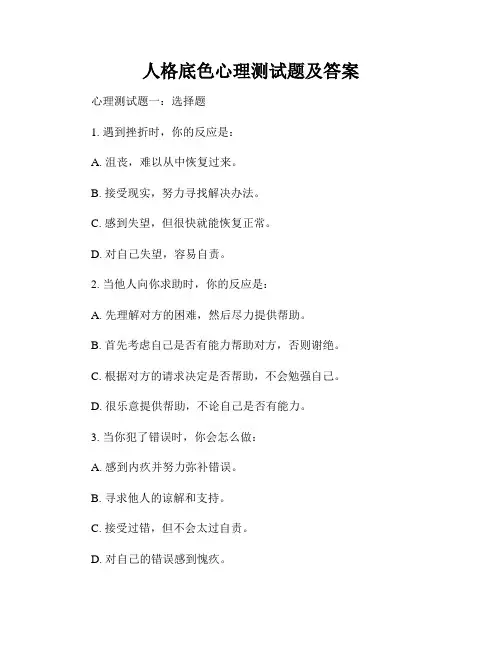 人格底色心理测试题及答案