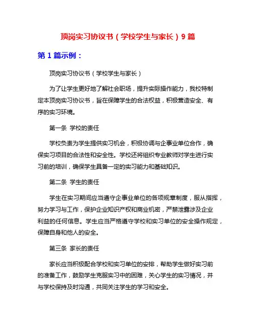 顶岗实习协议书(学校学生与家长)9篇