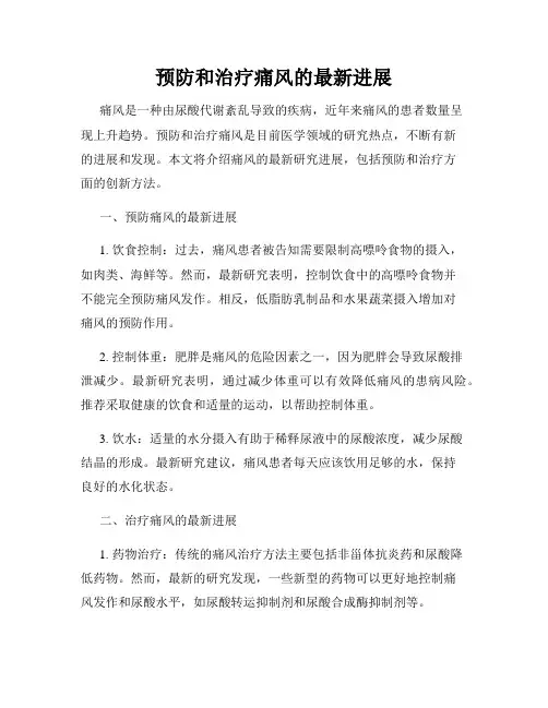 预防和治疗痛风的最新进展