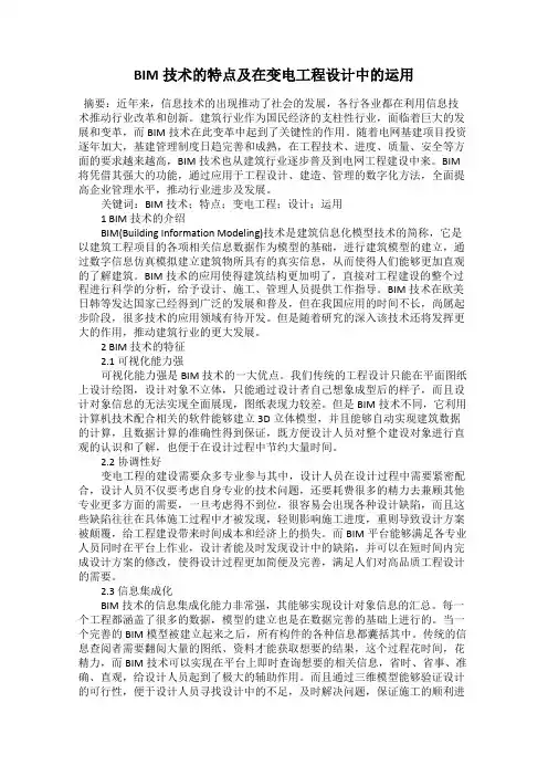 BIM技术的特点及在变电工程设计中的运用