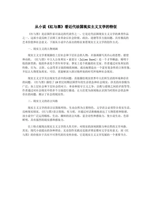 从小说《红与黑》看近代法国现实主义文学的特征