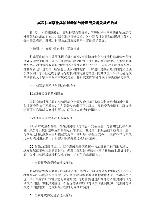 高压柱塞泵骨架油封漏油故障原因分析及处理措施