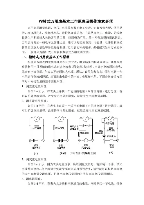 指针式万用表工作原理及操作注意事项.