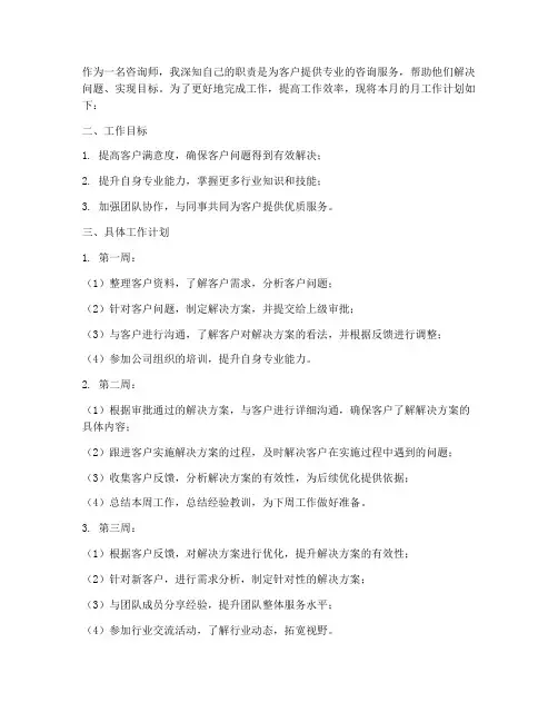 咨询师的月工作计划