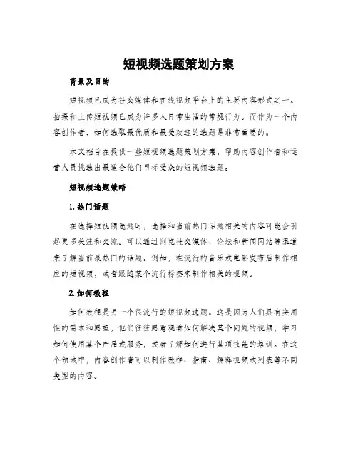 短视频选题策划方案