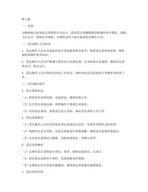 地方机场雷达操作规程(3篇)