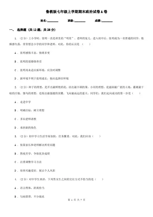 鲁教版七年级上学期期末政治试卷A卷