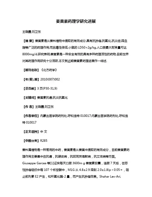 姜黄素药理学研究进展