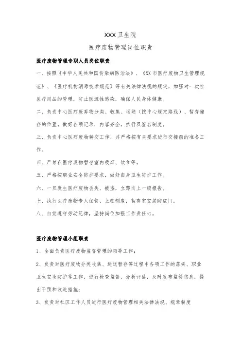 医疗废物管理岗位职责