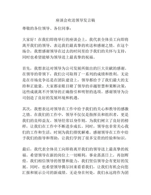 座谈会欢送领导发言稿