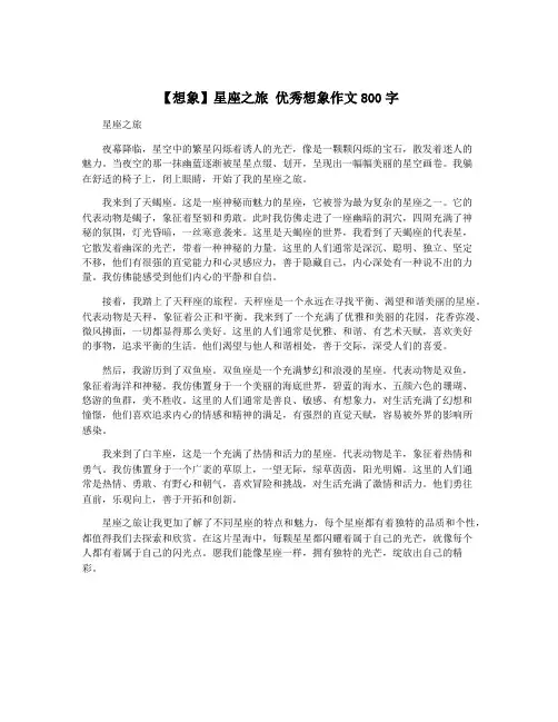 【想象】星座之旅 优秀想象作文800字