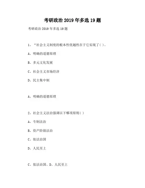 考研政治2019年多选19题