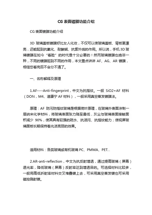 CG表面镀膜功能介绍