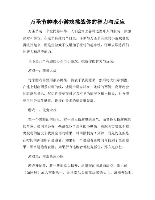 万圣节趣味小游戏挑战你的智力与反应
