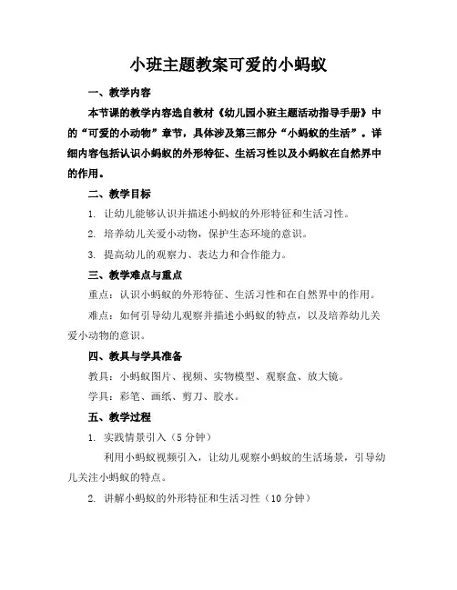 小班主题教案可爱的小蚂蚁
