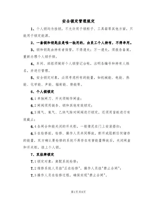安全锁定管理规定（5篇）
