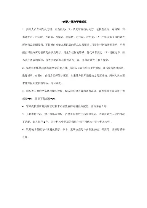 中药饮片配方管理制度