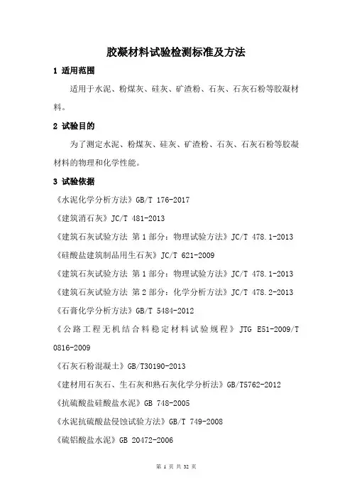 胶凝材料试验检测标准及方法