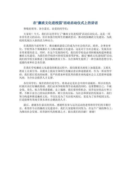 在“廉政文化进校园”活动启动仪式上的讲话