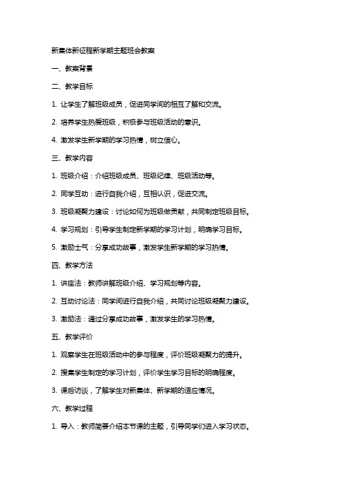 新集体新征程新学期主题班会教案