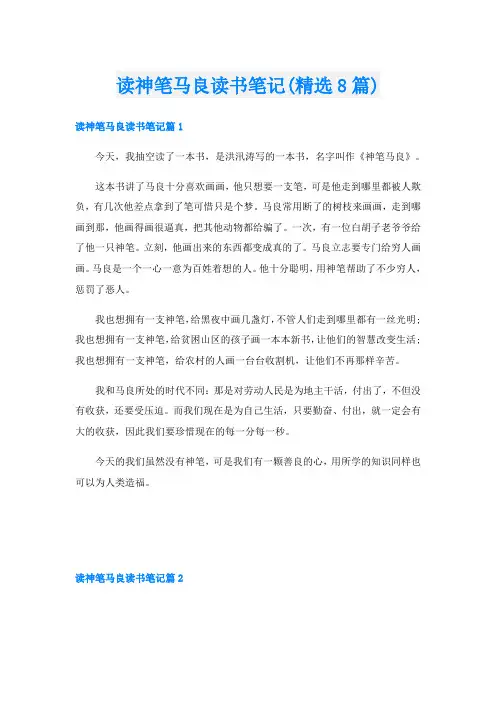 读神笔马良读书笔记(精选8篇)